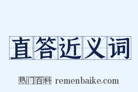 直答近义词是什么意思的图片